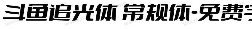 斗鱼追光体 常规体字体转换